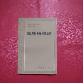 商业职工自修大学丛书：经济法概论