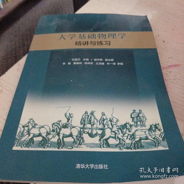 大学基础物理学精讲与练习