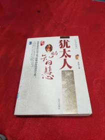 犹太人的智慧