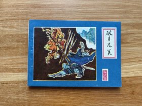破青龙关