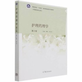 【正版二手】护理药理学第二版薛明第2版9787040564327高等教育出版社