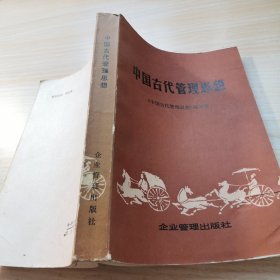 中国古代管理思想