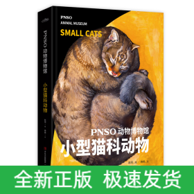 PNSO动物博物馆：小型猫科动物（把博物馆带回家，纸上iMax体验）