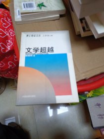 文学超越 中国发展出版社