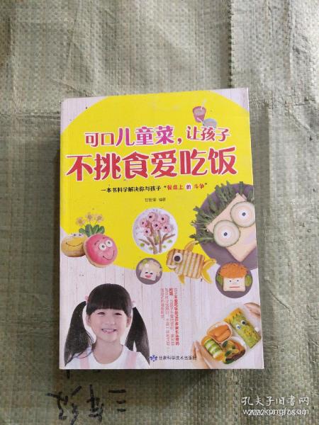 可口儿童菜，让孩子不挑食爱吃饭