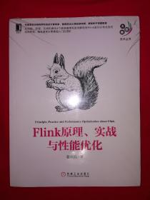 名家经典丨flink原理 实战与性能优化（全一册）