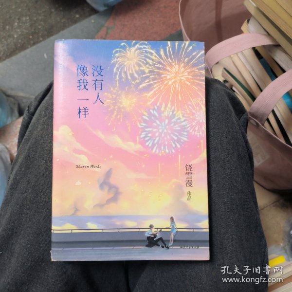 没有人像我一样（2019年全新修订版，《小妖的金色城堡》完结篇）