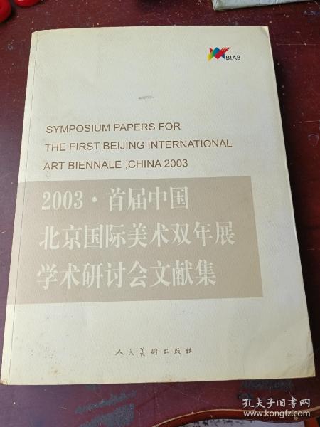 2003·首届中国北京国际美术双年展学术研讨会文献集