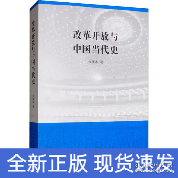 改革开放与中国当代史