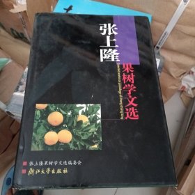 张上隆果树学文选