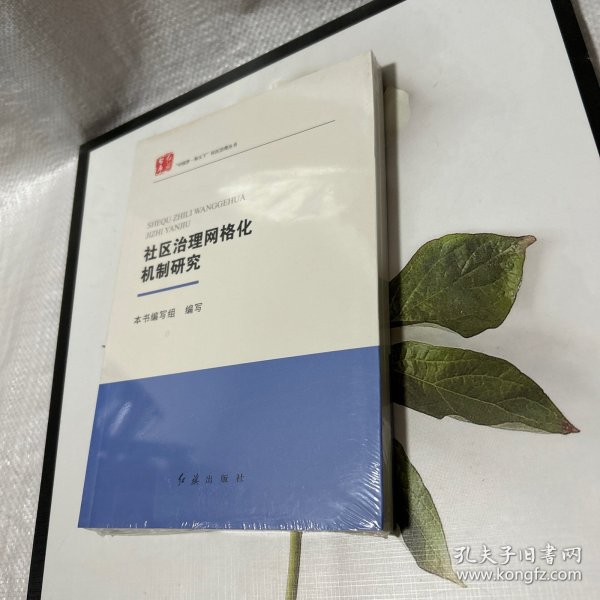 社区治理网格化机制研究