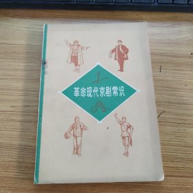 革命现代京剧常识