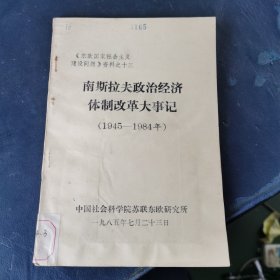 南斯拉夫政治经济体制改革大事记（1945-1984）