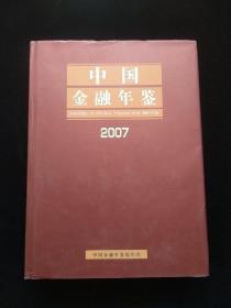 中国金融年鉴2007