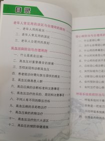 老年常见病防治与合理用药