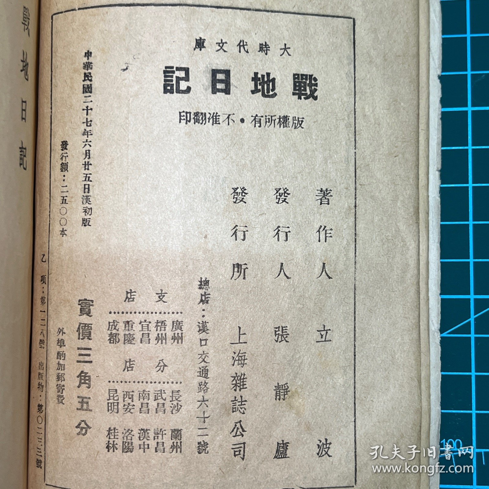 山西：1938年上海杂志公司【战地日记】周立波著，晋北途中，晋西归程记，信