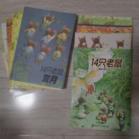 14只老鼠第一辑（6册）第二辑（全6册），共12册合售