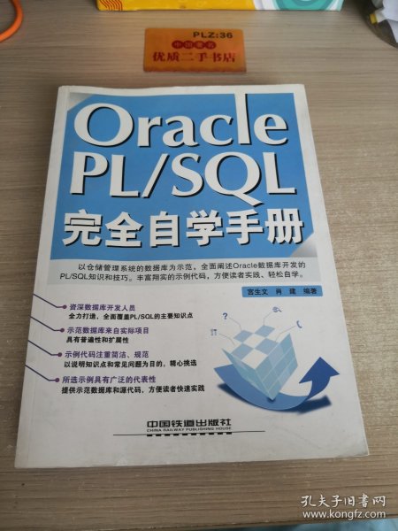 Oracle PL/SQL完全自学手册
