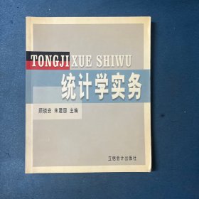 统计学实务