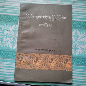 藏文简易拼音读本（安多音）