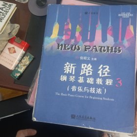 新路径钢琴基础教程3