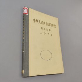 人民共和国条约集