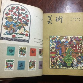 美术 1959年全12期精装合订本
