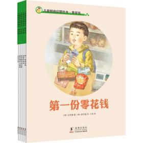 财商启蒙·零花钱（全五册）（2022版） 绘本 （韩）金贤静
