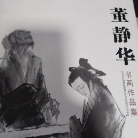 董静华书画作品集