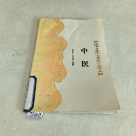 中国传统文化知识小丛书中医