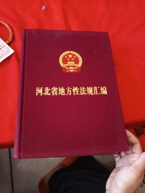 河北省地方性法规汇编 2018年
