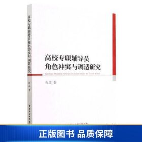 【正版新书】高等学校辅导员工作研究：高校专职辅导员角色冲突与调适研究9787522716527