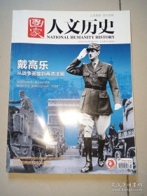 国家人文历史2020年第22期 戴高乐 从战争英雄到再造法国