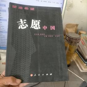 塑造希望 志愿中國(guó)