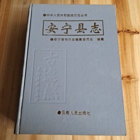 中华人民共和国地方志丛书安宁县志