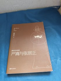 易中天中华史：严嵩与张居正