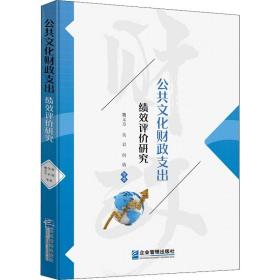 公共文化财政支出绩效评价研究