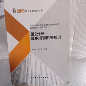 2019城乡规划师教材全国注册城乡规划师职业资格考试辅导教材（第十二版）第2分册城乡规划相关知识