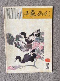 1982年第六期《江苏画刊》