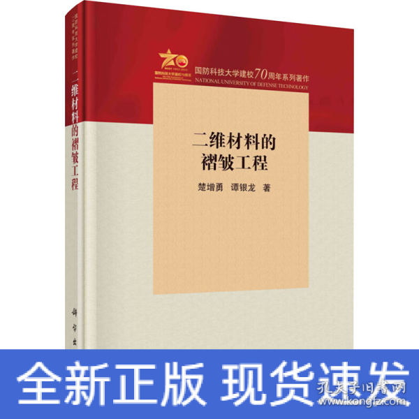 二维材料的褶皱工程