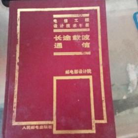 电信工程设计技术手册 长途载波通信
