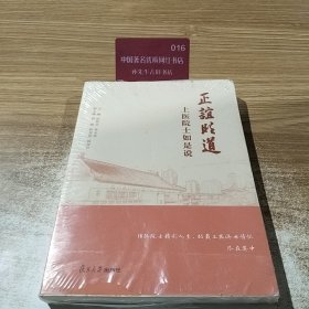 正谊明道：上医院士如是说