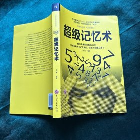 超级记忆术