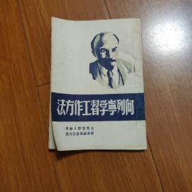 向列宁学习工作方法（1948年）