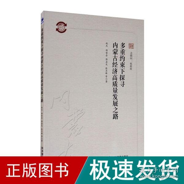 多重约束下探寻内蒙古经济高质量发展之路 经济理论、法规 赵杰等 新华正版