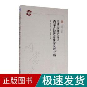 多重约束下探寻内蒙古经济高质量发展之路