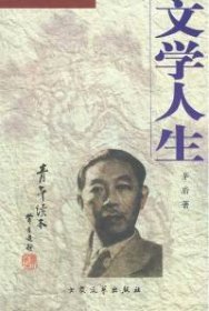 [青年读本]文学人生（上、下）