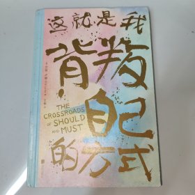 这就是我背叛自己的方式