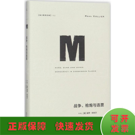 理想国译丛022：战争、枪炮与选票