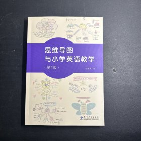 思维导图与小学英语教学（第2版）